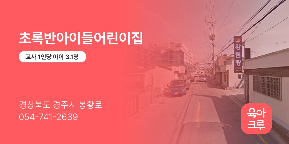 초록반아이들어린이집
