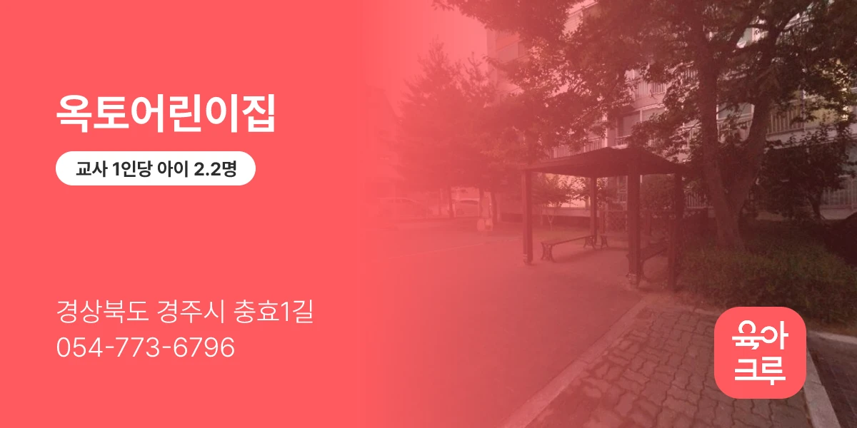 옥토어린이집