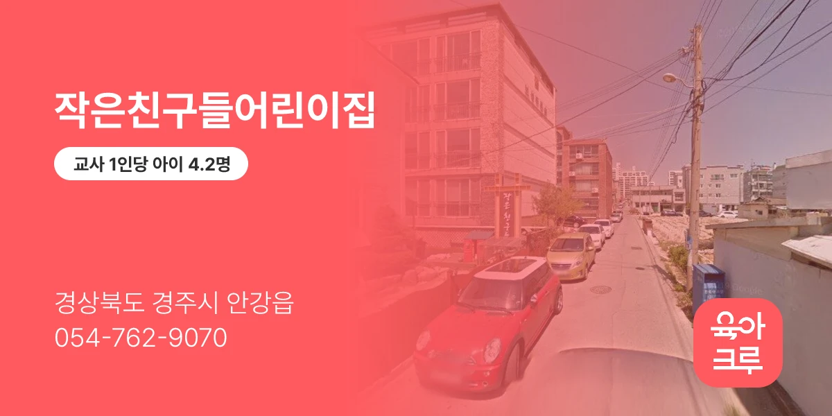 작은친구들어린이집