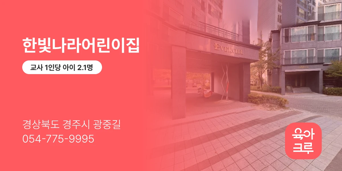 한빛나라어린이집