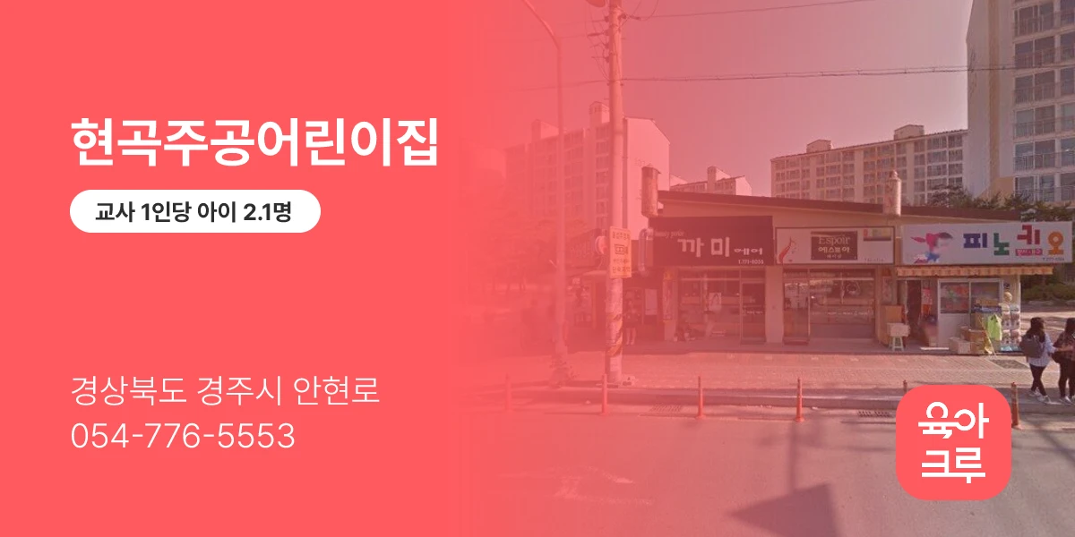 현곡주공어린이집