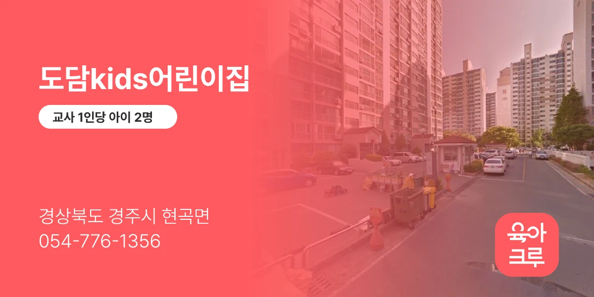 도담kids어린이집