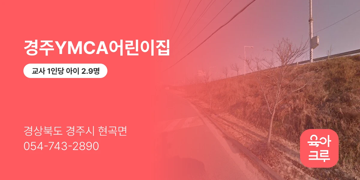 경주YMCA어린이집