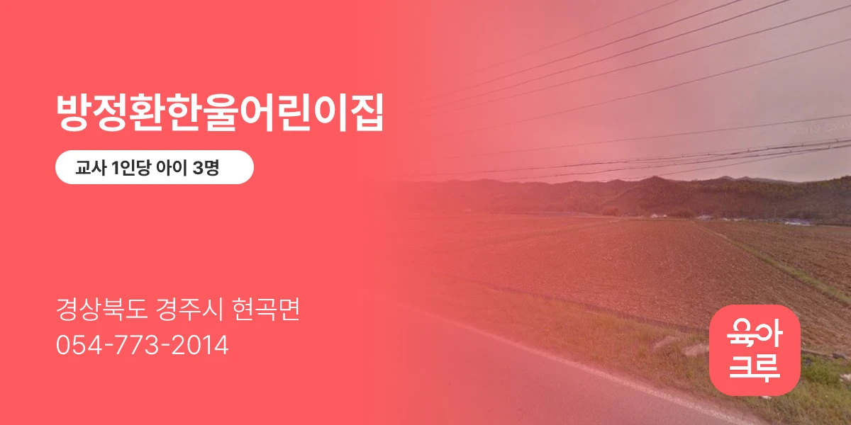 방정환한울어린이집