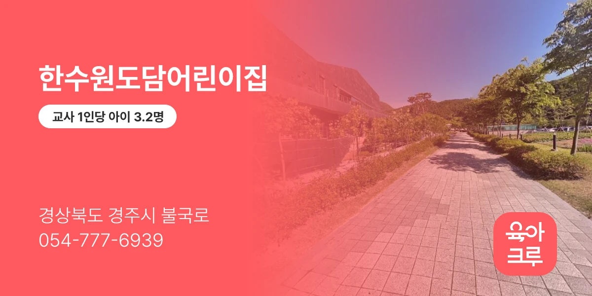 한수원도담어린이집