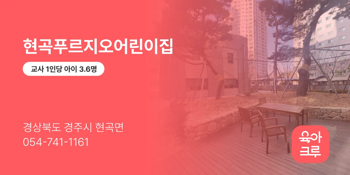 현곡푸르지오어린이집