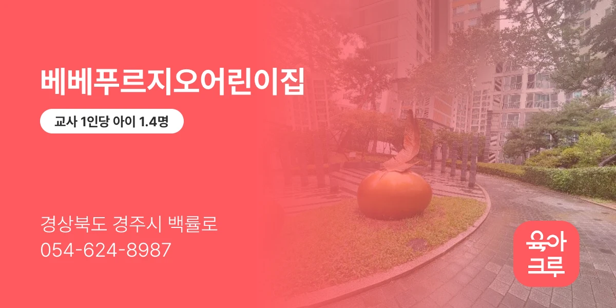 베베푸르지오어린이집