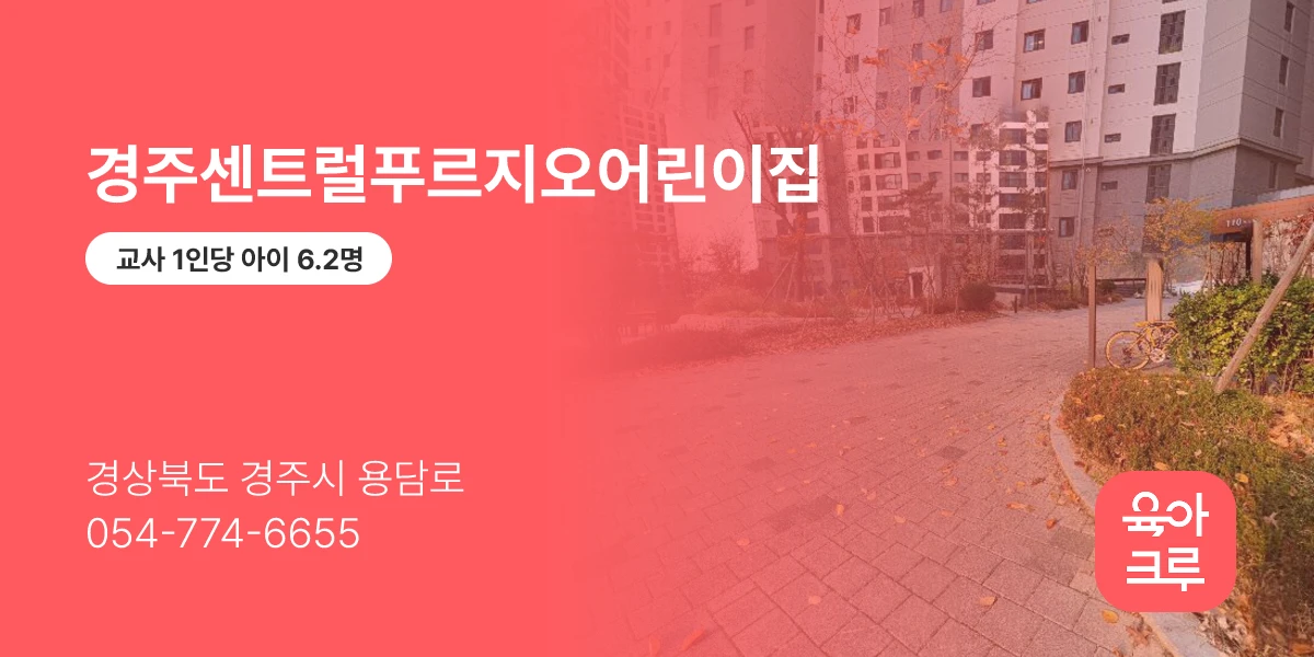 경주센트럴푸르지오어린이집