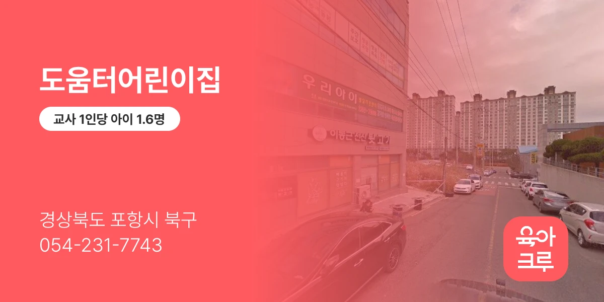 도움터어린이집
