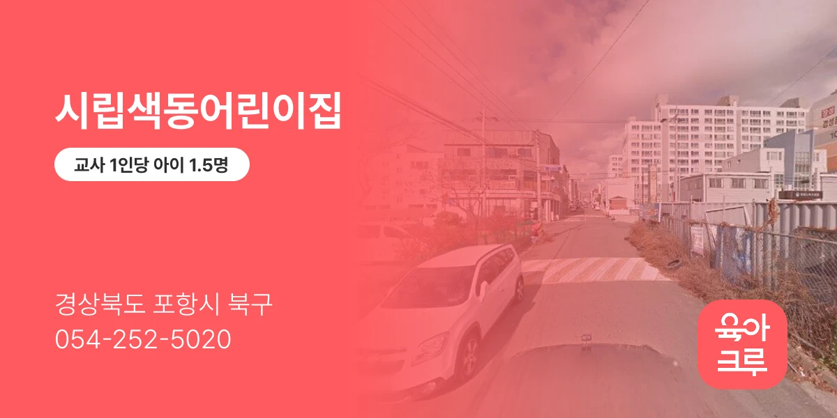 시립색동어린이집