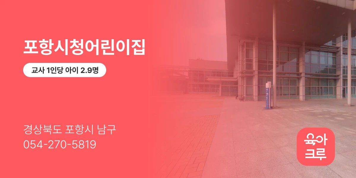 포항시청어린이집