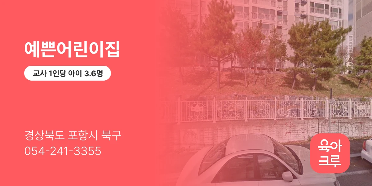 예쁜어린이집