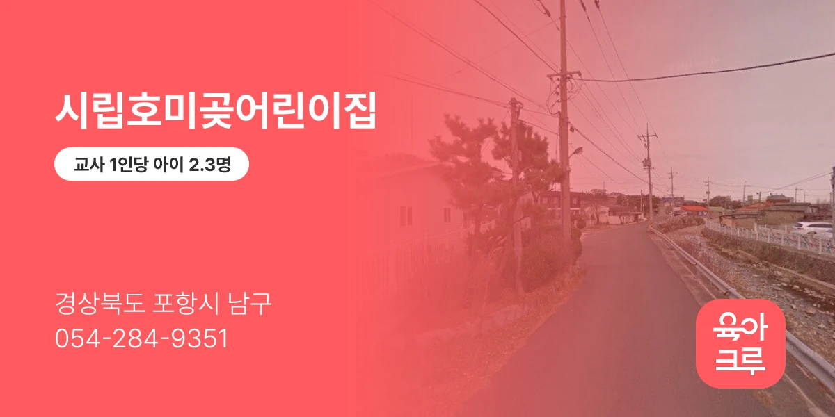 시립호미곶어린이집