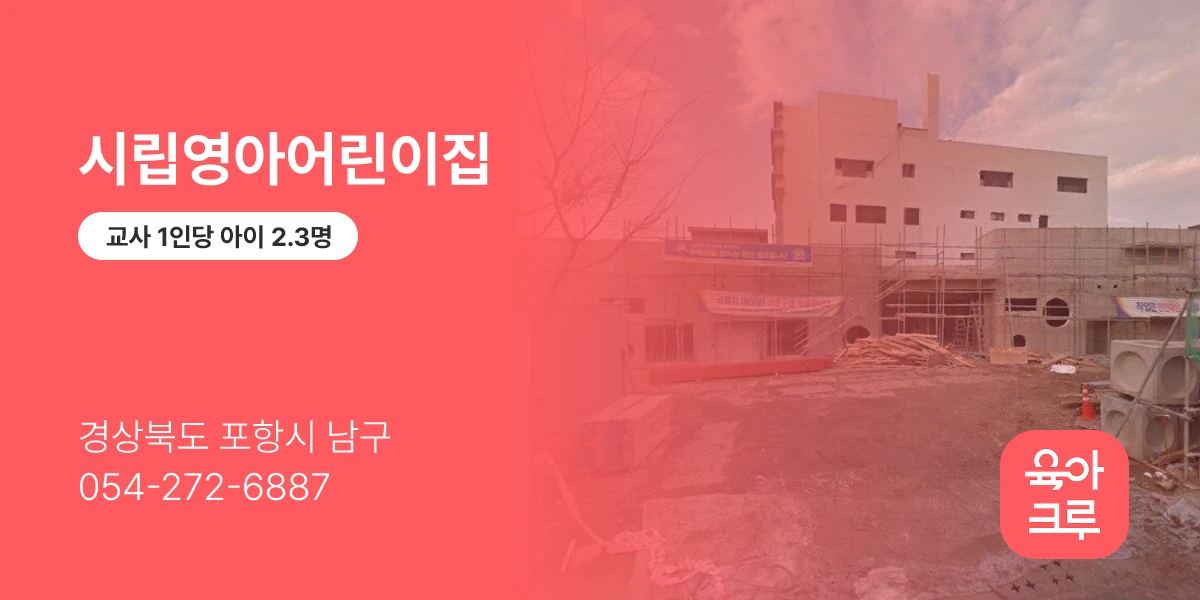 시립영아어린이집