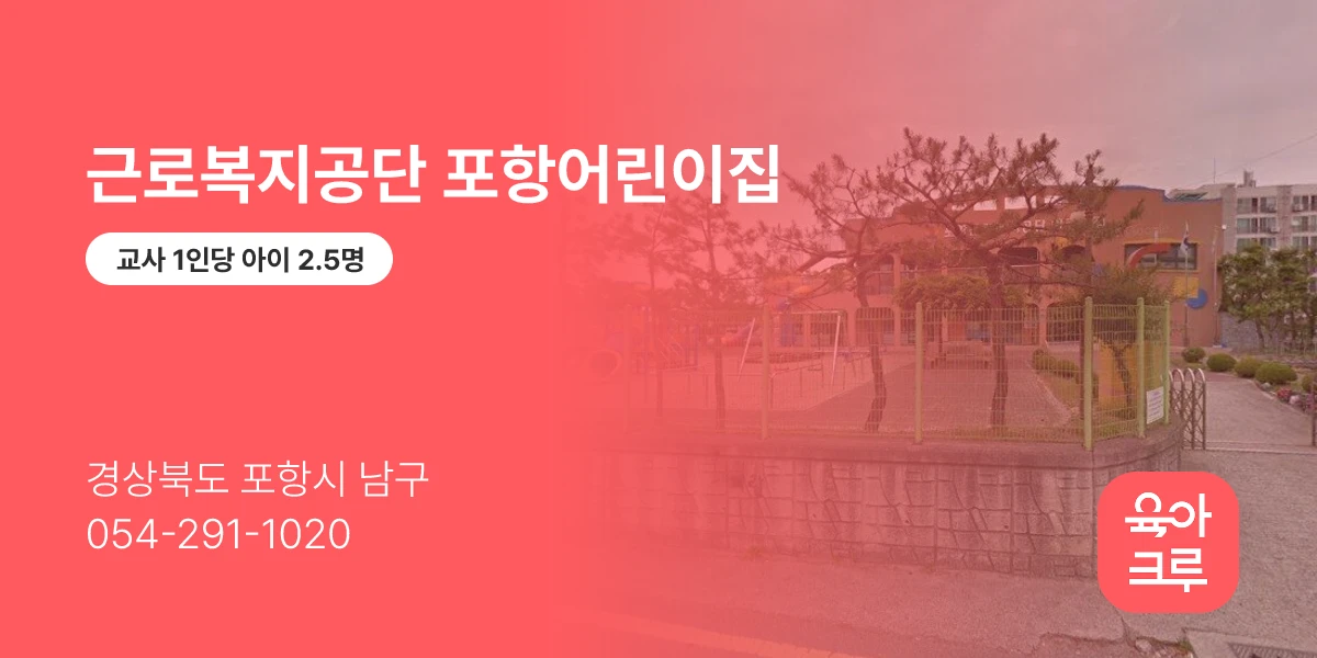 근로복지공단 포항어린이집