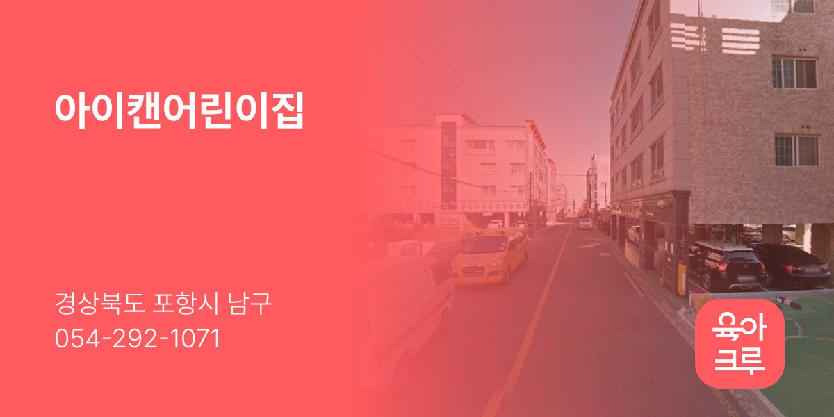 아이캔어린이집