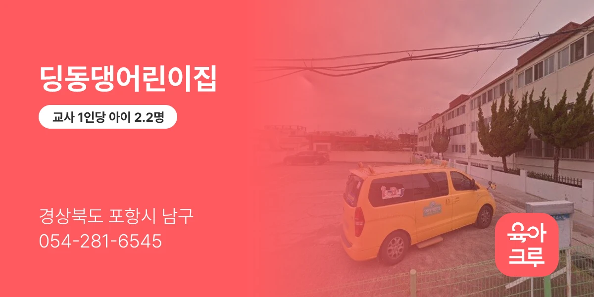 딩동댕어린이집