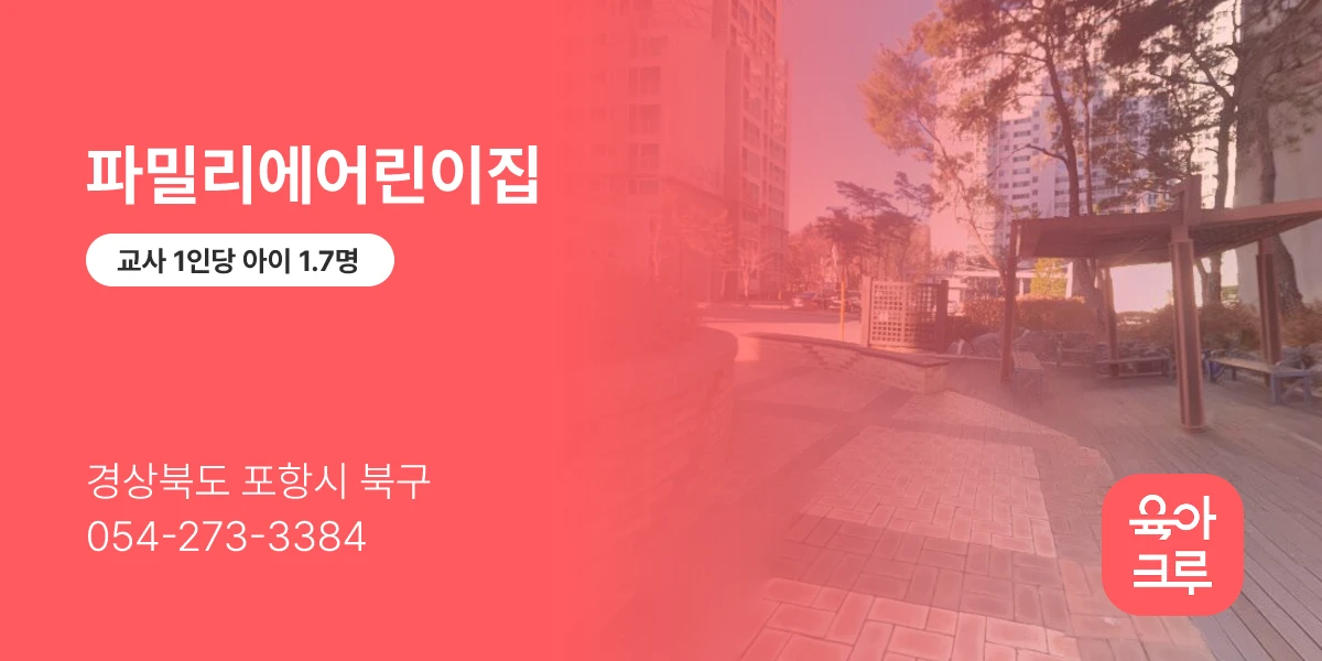파밀리에어린이집
