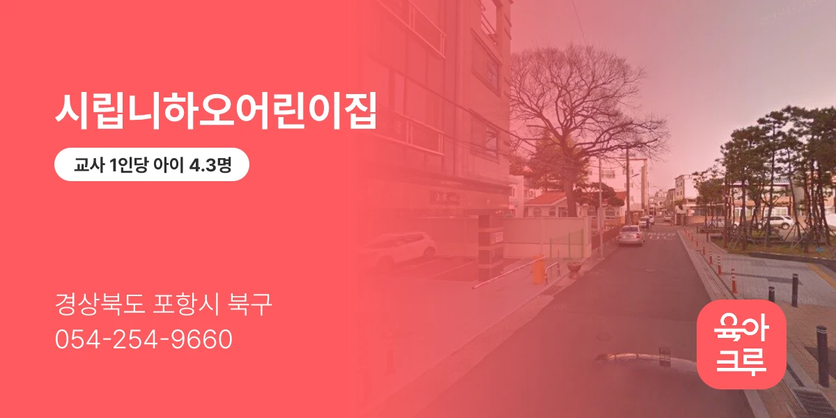 시립니하오어린이집