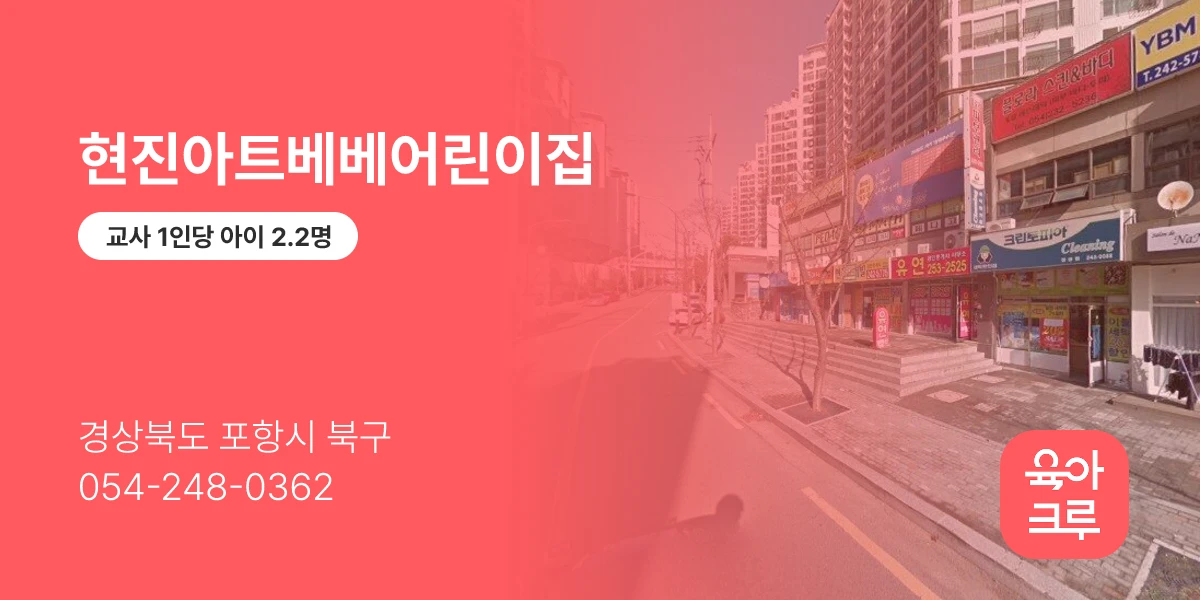 현진아트베베어린이집