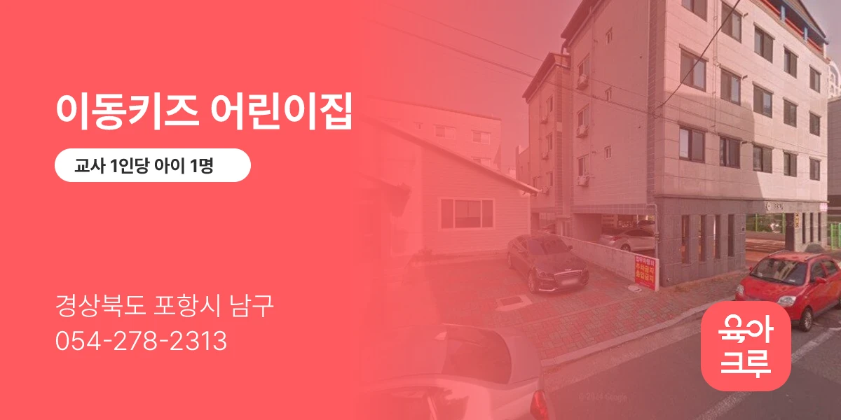 이동키즈 어린이집