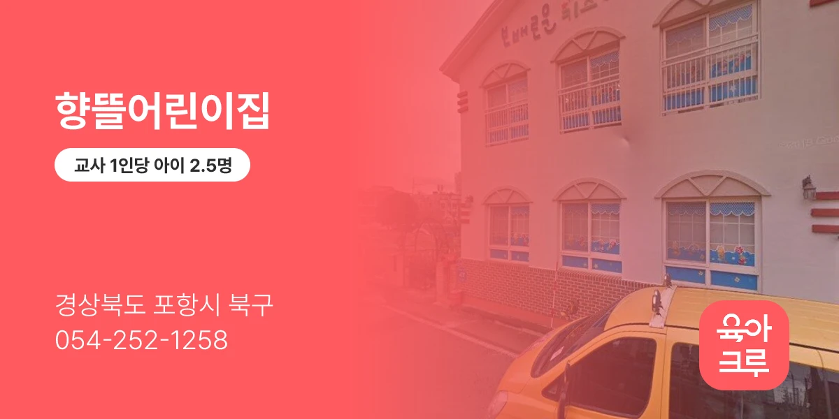 향뜰어린이집