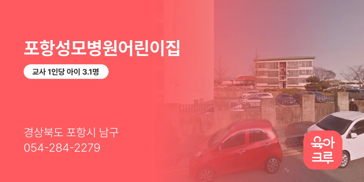 포항성모병원어린이집