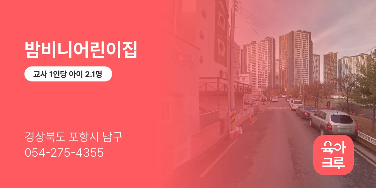 밤비니어린이집
