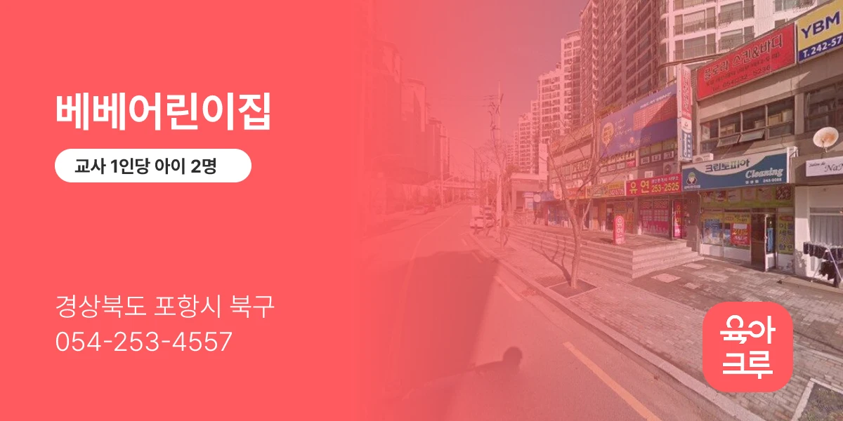 베베어린이집