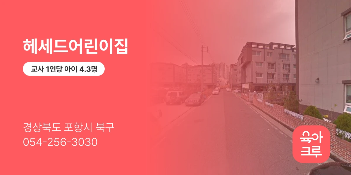 헤세드어린이집