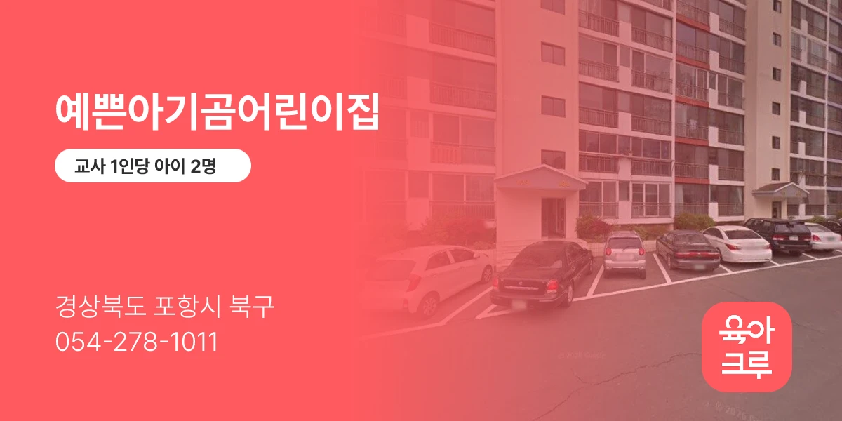 예쁜아기곰어린이집