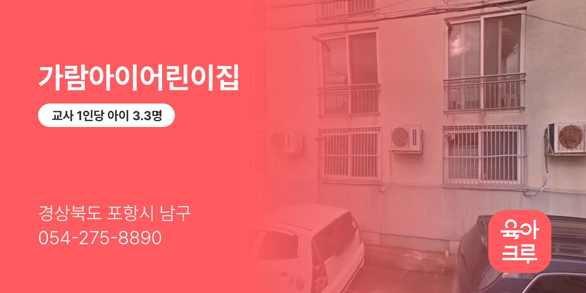 가람아이어린이집