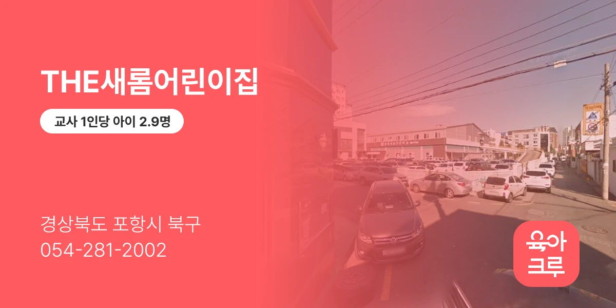 THE새롬어린이집