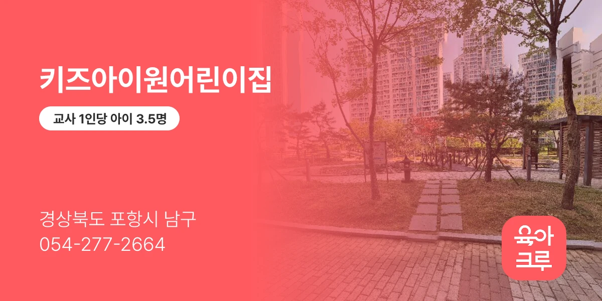 키즈아이원어린이집