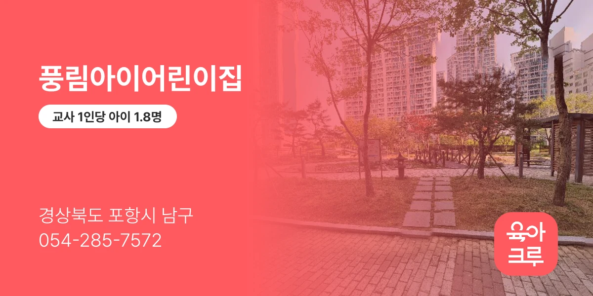 풍림아이어린이집