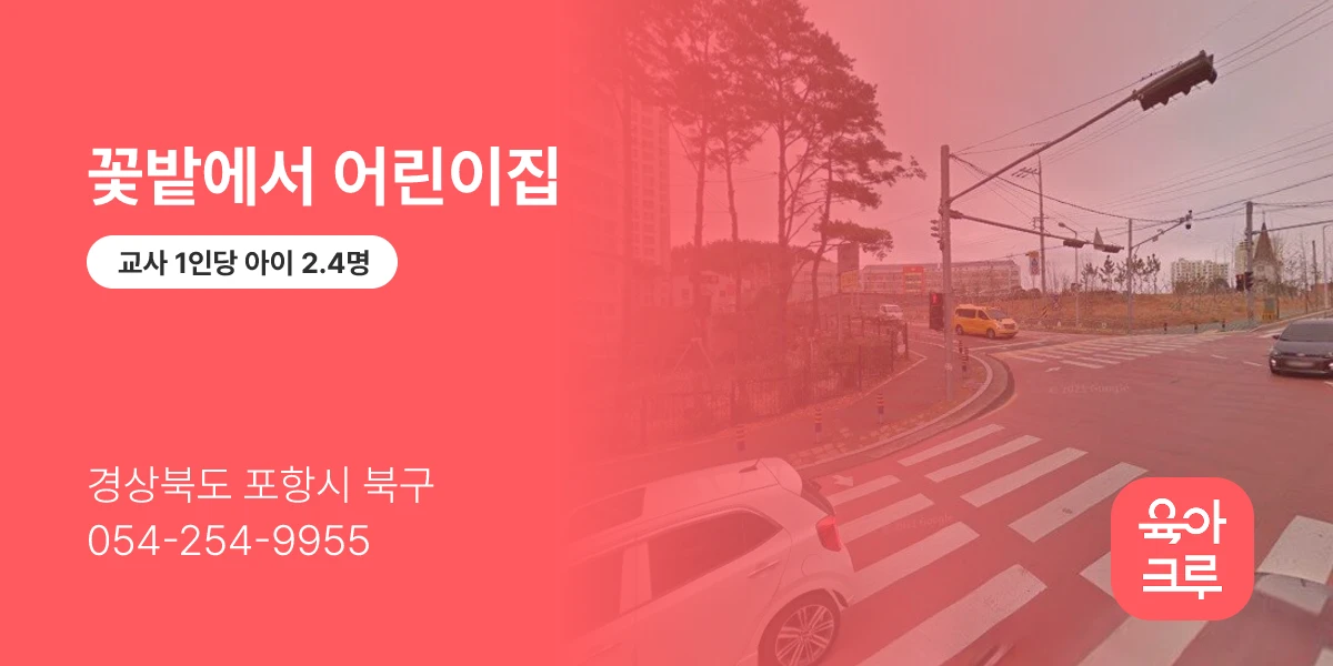 꽃밭에서 어린이집