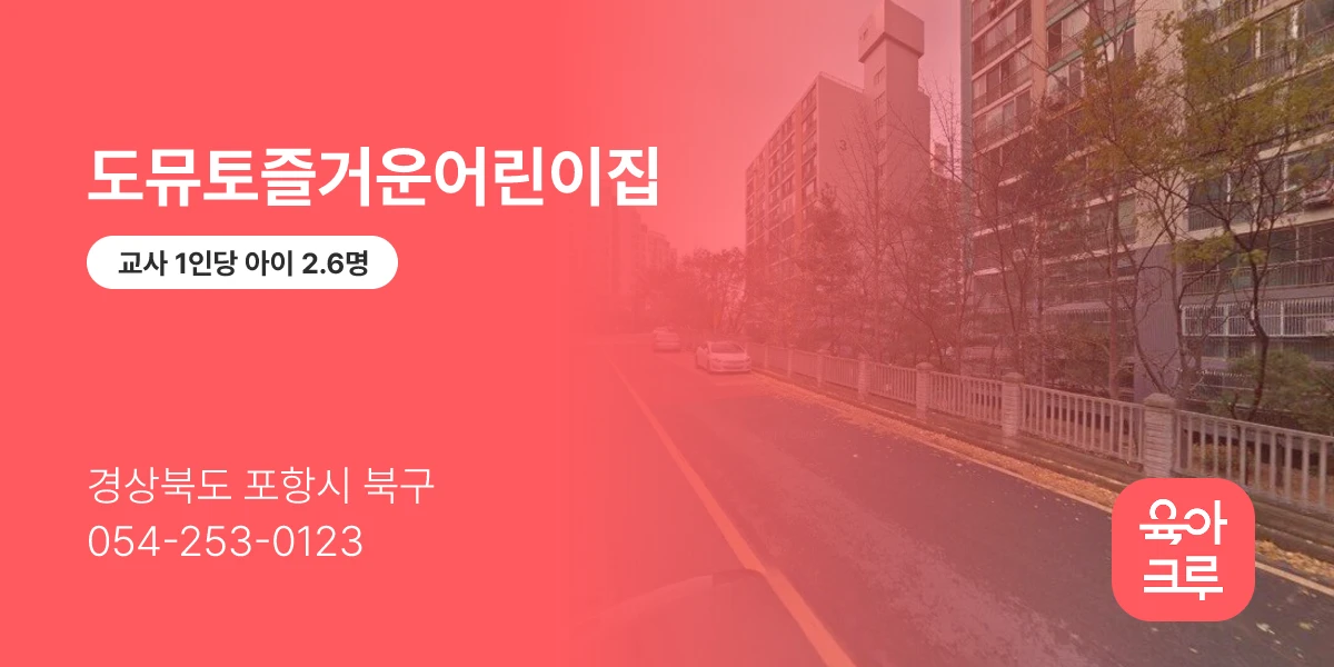 도뮤토즐거운어린이집