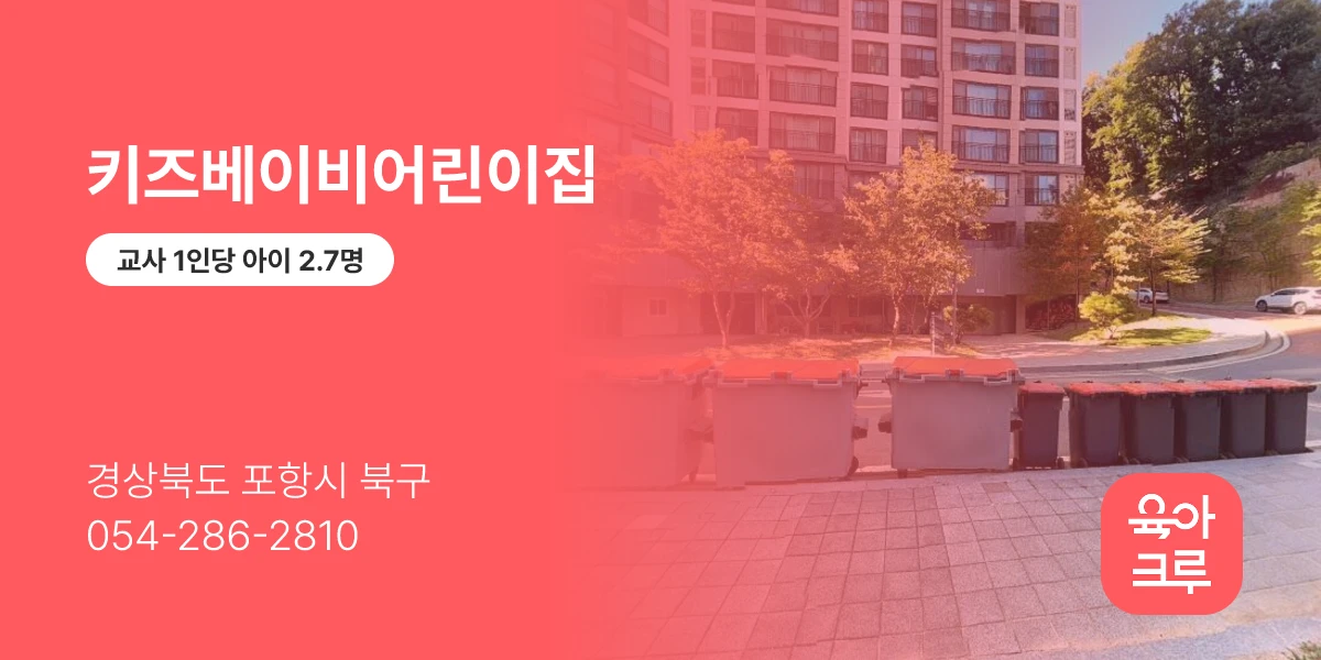 키즈베이비어린이집