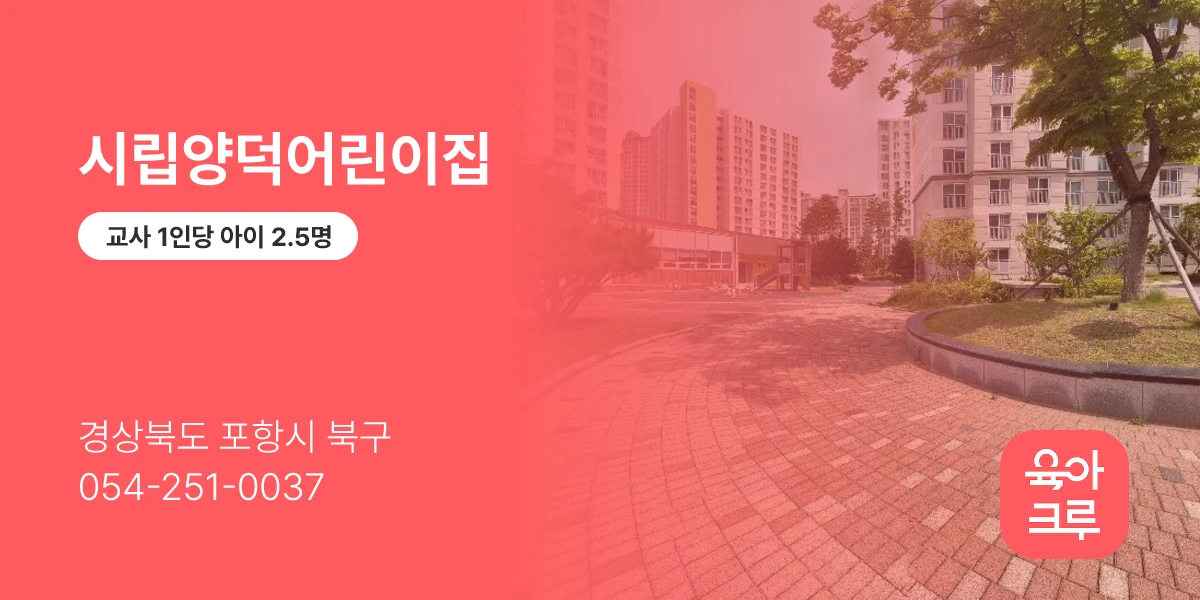시립양덕어린이집