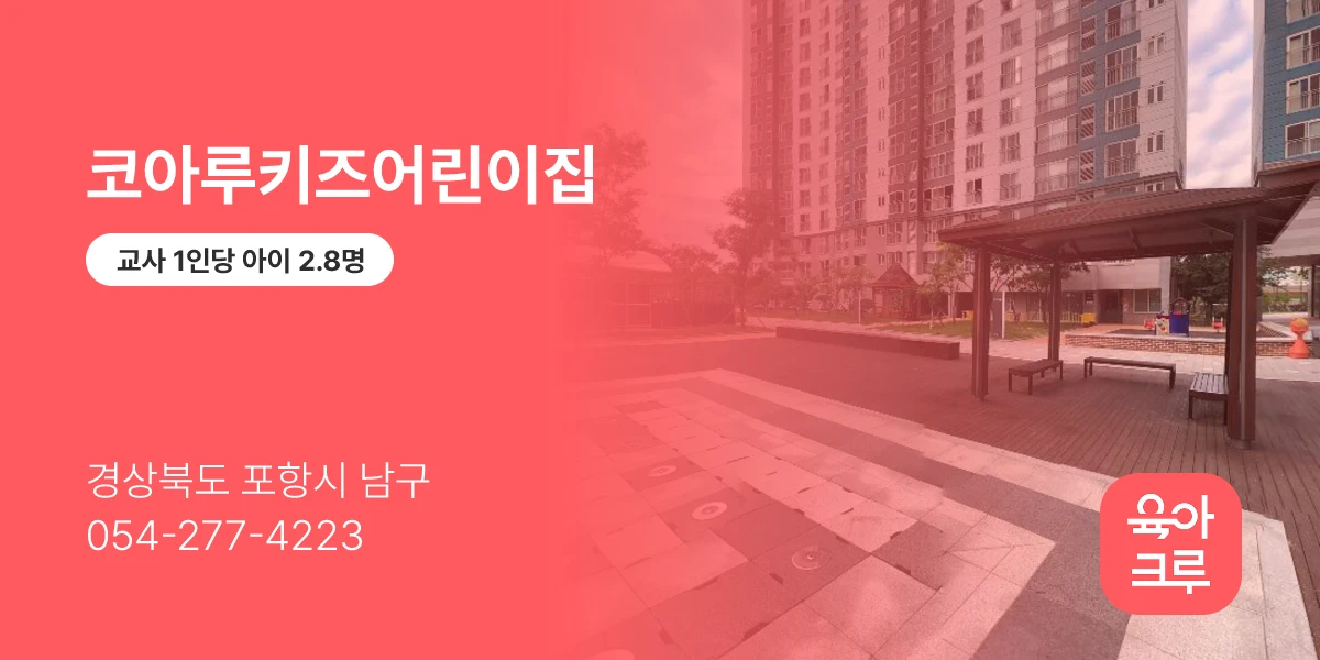 코아루키즈어린이집