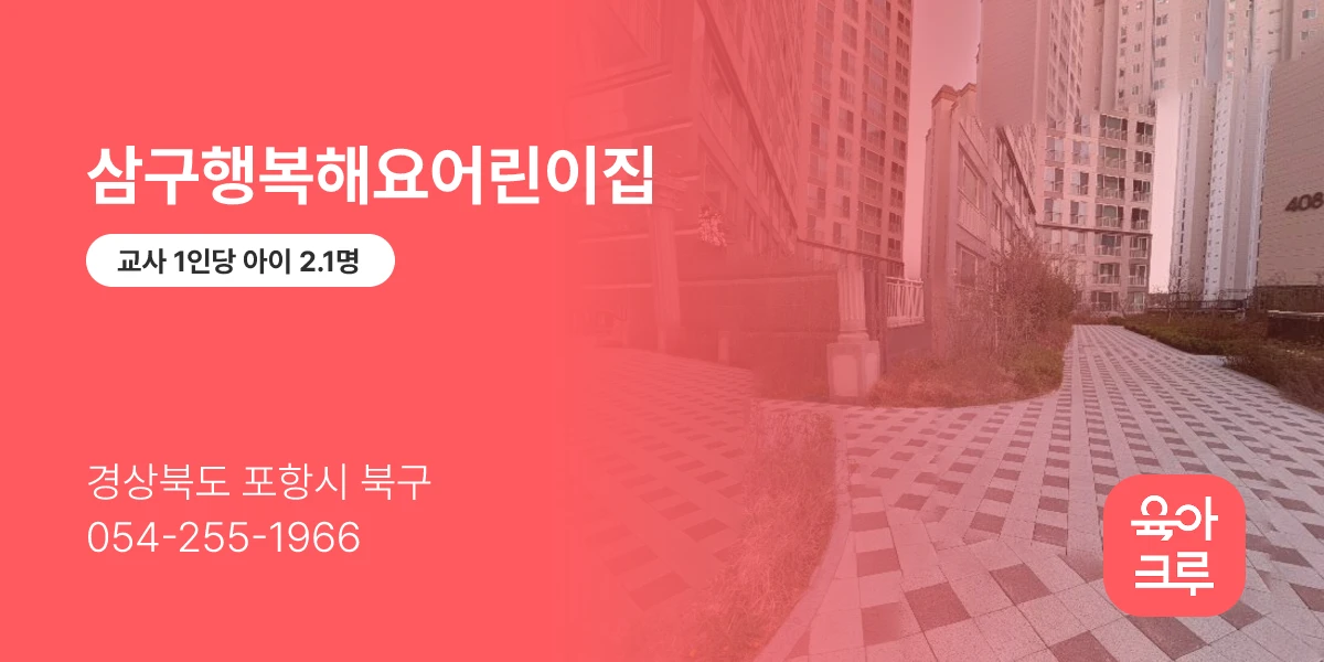 삼구행복해요어린이집