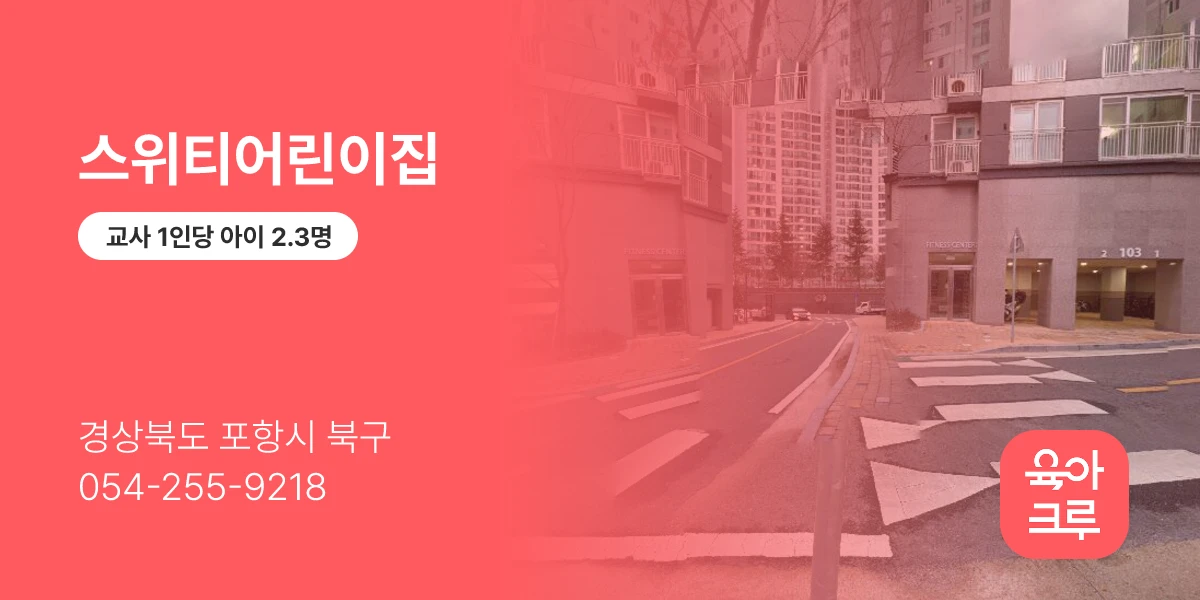 스위티어린이집