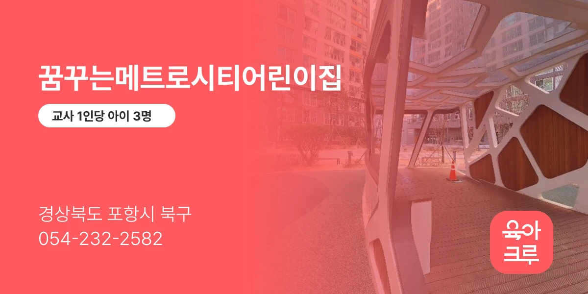 꿈꾸는메트로시티어린이집