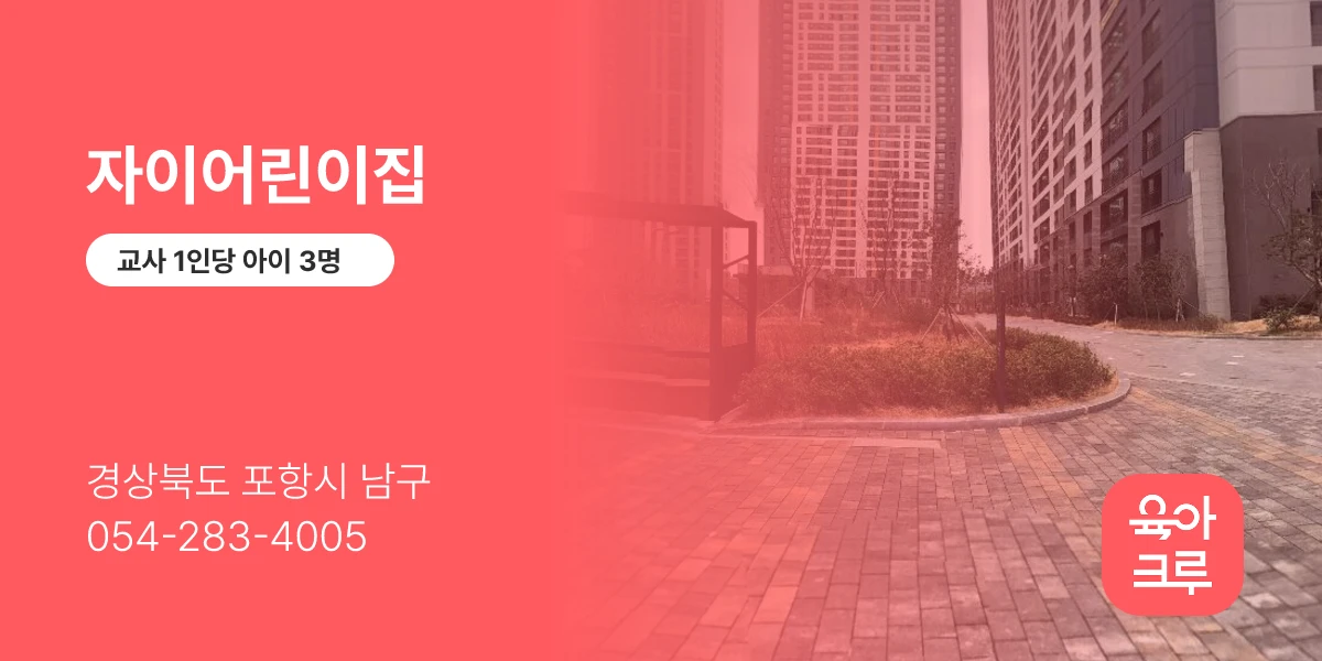 자이어린이집