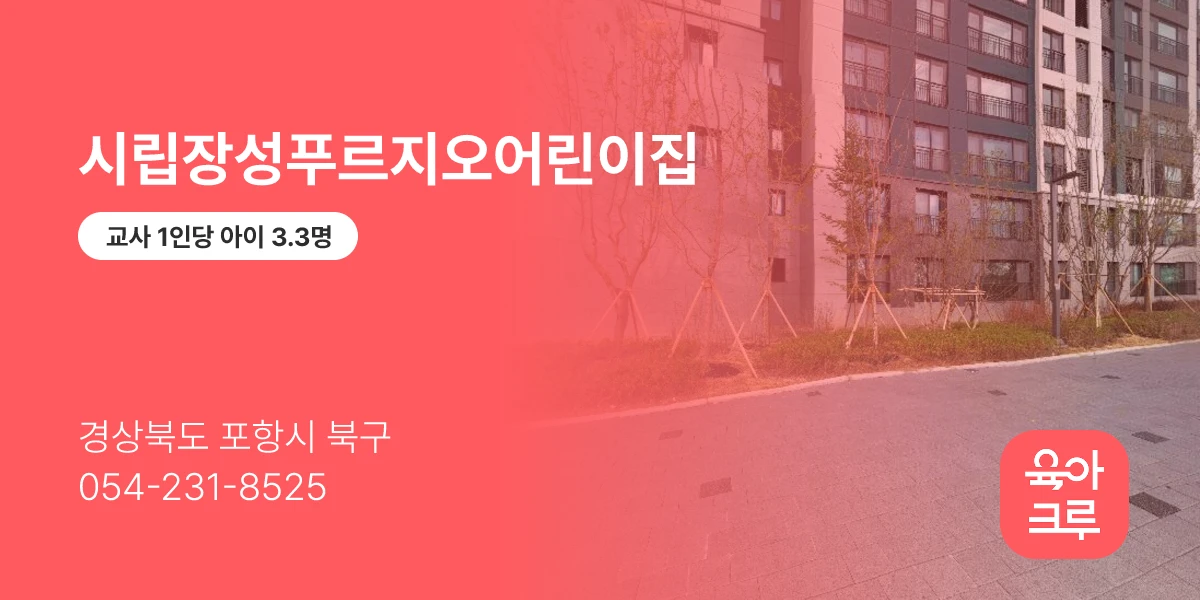 시립장성푸르지오어린이집