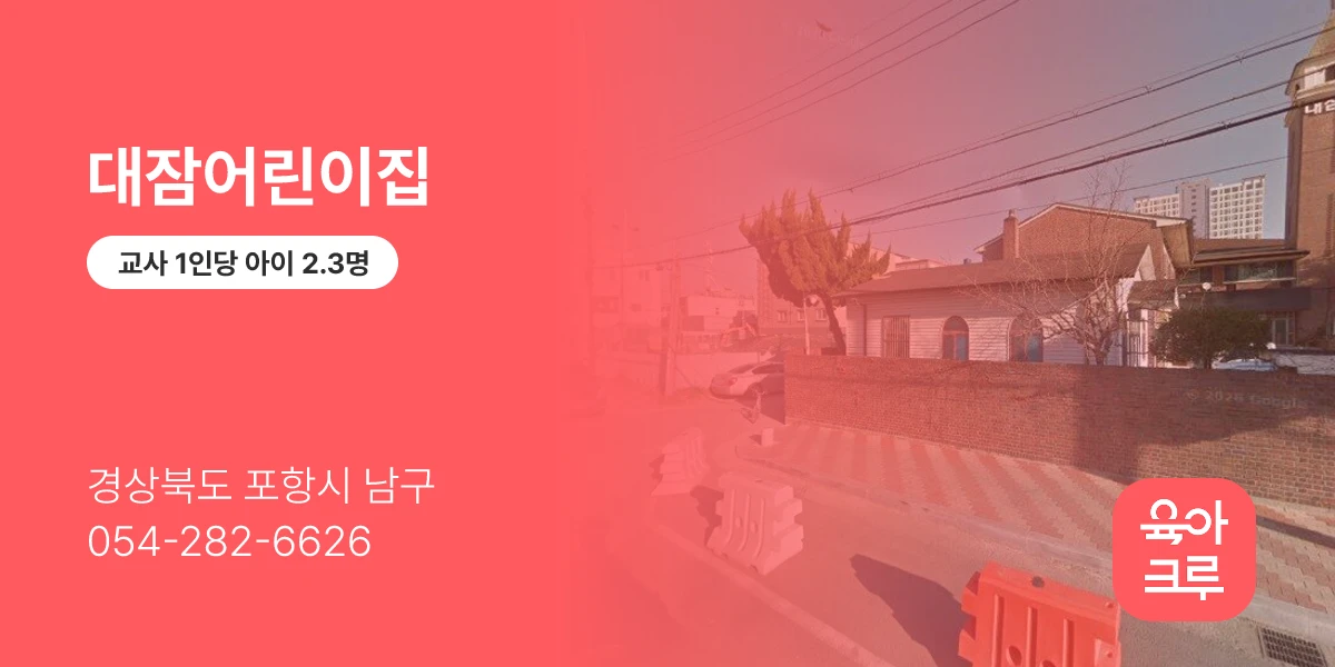 대잠어린이집
