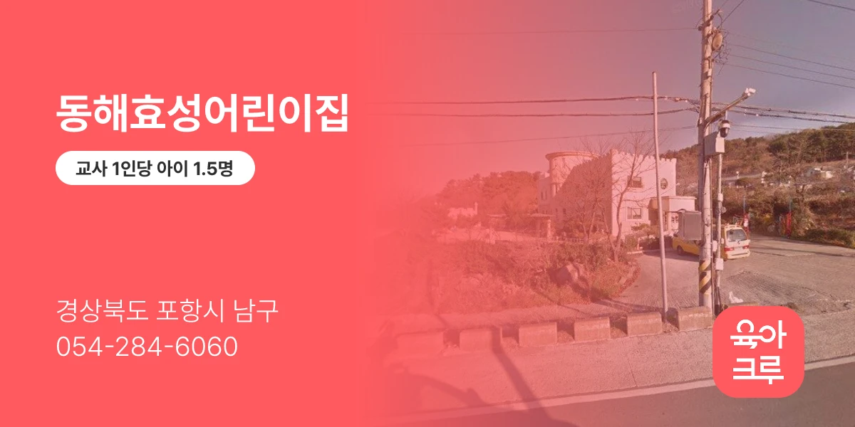 동해효성어린이집