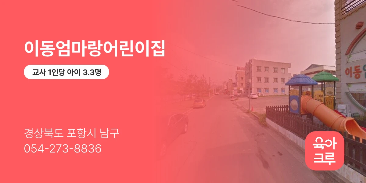 이동엄마랑어린이집