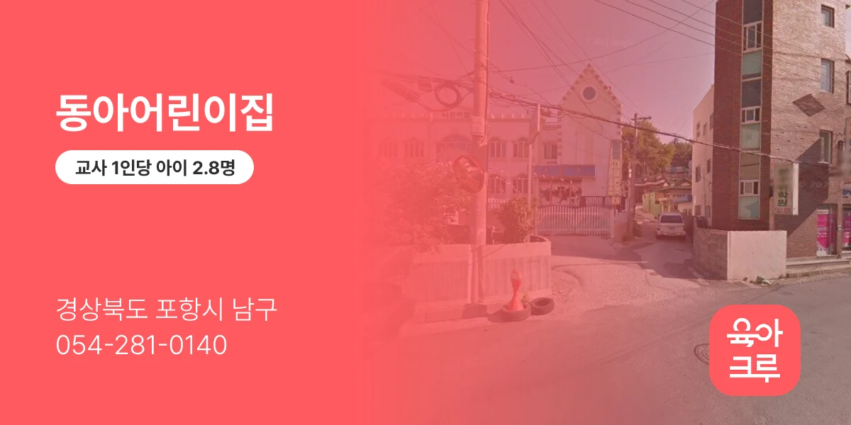 동아어린이집