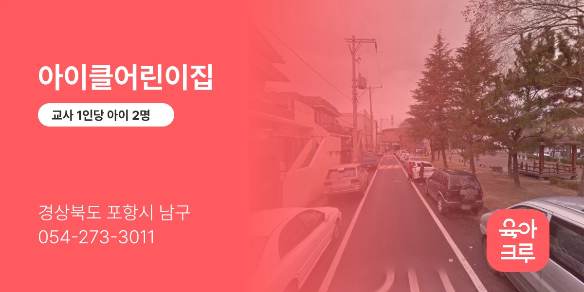 아이클어린이집